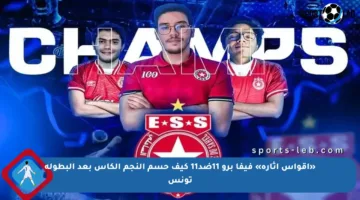 «أقواس إثارة» فيفا برو 11ضد11 كيف حسم النجم الكأس بعد البطولة تونس